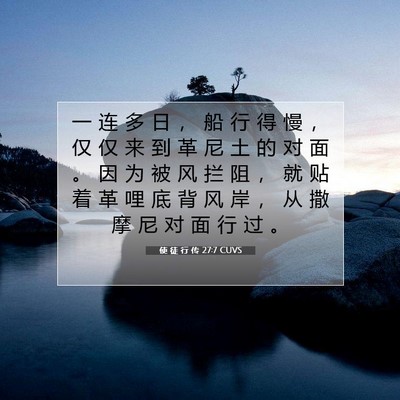 Picture 07 - 使 徒 行 传 27:7 CUVS - 一 连 多 日 ， 船 行 得 慢 ， 仅 仅 - Bible Verse Picture