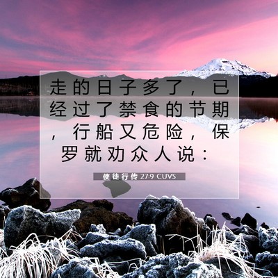 Picture 07 - 使 徒 行 传 27:9 CUVS - 走 的 日 子 多 了 ， 已 经 过 了 禁 - Bible Verse Picture