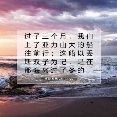Picture 07 - 使 徒 行 传 28:11 CUVS - 过 了 三 个 月 ， 我 们 上 了 亚 力 - Bible Verse Picture