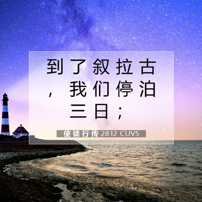 Picture 07 - 使 徒 行 传 28:12 CUVS - 到 了 叙 拉 古 ， 我 们 停 泊 三 日 - Bible Verse Picture