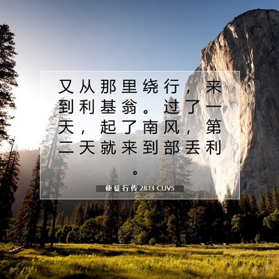 Picture 07 - 使 徒 行 传 28:13 CUVS - 又 从 那 里 绕 行 ， 来 到 利 基 翁 - Bible Verse Picture