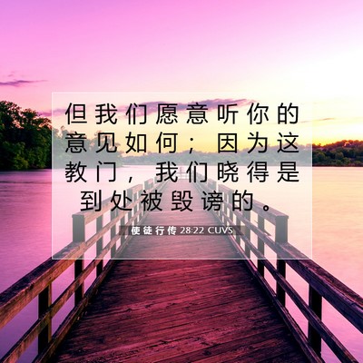Picture 07 - 使 徒 行 传 28:22 CUVS - 但 我 们 愿 意 听 你 的 意 见 如 何 - Bible Verse Picture