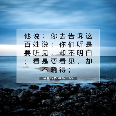 Picture 07 - 使 徒 行 传 28:26 CUVS - 他 说 ： 你 去 告 诉 这 百 姓 说 ： - Bible Verse Picture