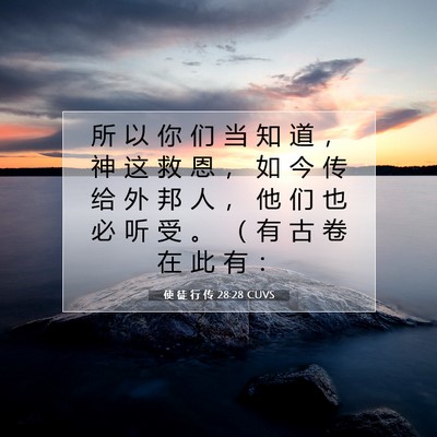 Picture 07 - 使 徒 行 传 28:28 CUVS - 所 以 你 们 当 知 道 ， 神 这 救 恩 - Bible Verse Picture