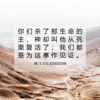 Picture 07 - 使 徒 行 传 3:15 CUVS - 你 们 杀 了 那 生 命 的 主 ， 神 却 - Bible Verse Picture