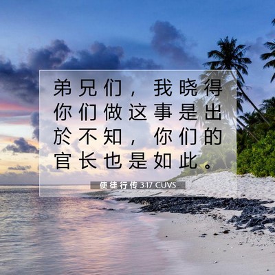 Picture 07 - 使 徒 行 传 3:17 CUVS - 弟 兄 们 ， 我 晓 得 你 们 做 这 事 - Bible Verse Picture