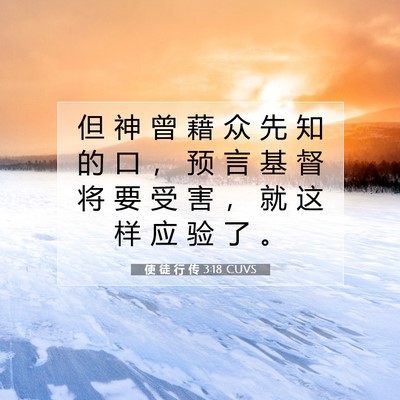 Picture 07 - 使 徒 行 传 3:18 CUVS - 但 神 曾 藉 众 先 知 的 口 ， 预 言 - Bible Verse Picture