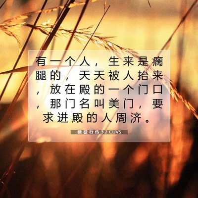 Picture 07 - 使 徒 行 传 3:2 CUVS - 有 一 个 人 ， 生 来 是 瘸 腿 的 ， - Bible Verse Picture