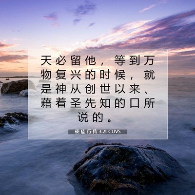 Picture 07 - 使 徒 行 传 3:21 CUVS - 天 必 留 他 ， 等 到 万 物 复 兴 的 - Bible Verse Picture