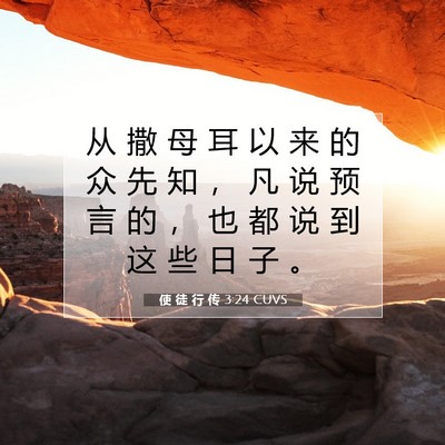 Picture 07 - 使 徒 行 传 3:24 CUVS - 从 撒 母 耳 以 来 的 众 先 知 ， 凡 - Bible Verse Picture