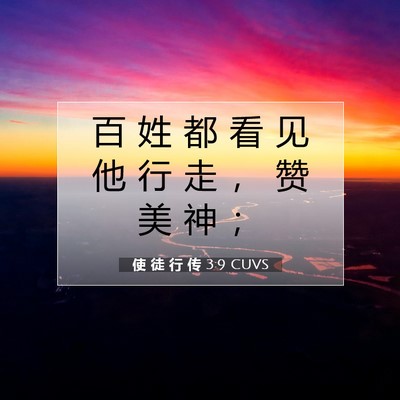 Picture 07 - 使 徒 行 传 3:9 CUVS - 百 姓 都 看 见 他 行 走 ， 赞 美 神 - Bible Verse Picture