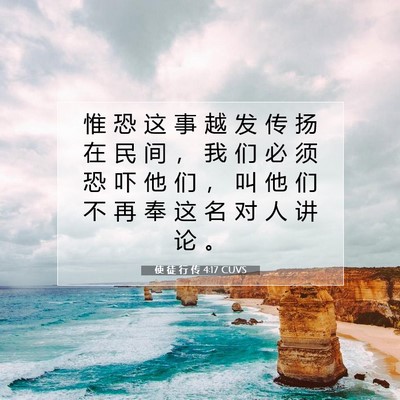 Picture 07 - 使 徒 行 传 4:17 CUVS - 惟 恐 这 事 越 发 传 扬 在 民 间 ， - Bible Verse Picture