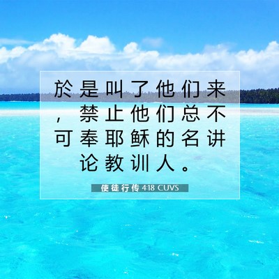 Picture 07 - 使 徒 行 传 4:18 CUVS - 於 是 叫 了 他 们 来 ， 禁 止 他 们 - Bible Verse Picture
