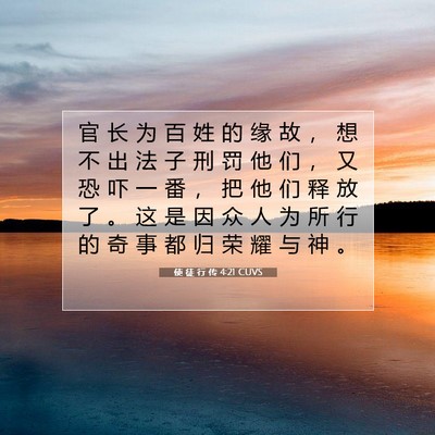 Picture 07 - 使 徒 行 传 4:21 CUVS - 官 长 为 百 姓 的 缘 故 ， 想 不 出 - Bible Verse Picture