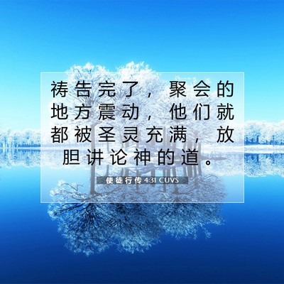 Picture 07 - 使 徒 行 传 4:31 CUVS - 祷 告 完 了 ， 聚 会 的 地 方 震 动 - Bible Verse Picture