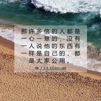 Picture 07 - 使 徒 行 传 4:32 CUVS - 那 许 多 信 的 人 都 是 一 心 一 意 - Bible Verse Picture