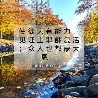 Picture 07 - 使 徒 行 传 4:33 CUVS - 使 徒 大 有 能 力 ， 见 证 主 耶 稣 - Bible Verse Picture