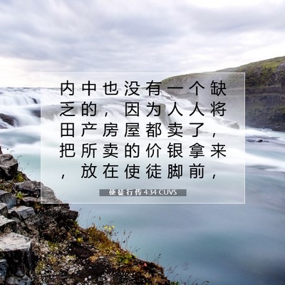 Picture 07 - 使 徒 行 传 4:34 CUVS - 内 中 也 没 有 一 个 缺 乏 的 ， 因 - Bible Verse Picture