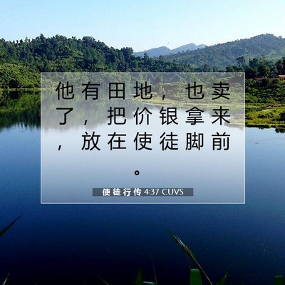 Picture 07 - 使 徒 行 传 4:37 CUVS - 他 有 田 地 ， 也 卖 了 ， 把 价 银 - Bible Verse Picture