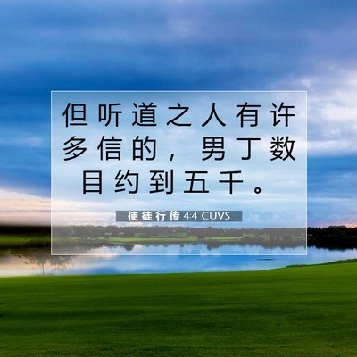 Picture 07 - 使 徒 行 传 4:4 CUVS - 但 听 道 之 人 有 许 多 信 的 ， 男 - Bible Verse Picture