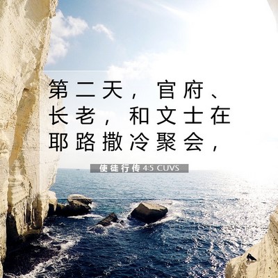 Picture 07 - 使 徒 行 传 4:5 CUVS - 第 二 天 ， 官 府 、 长 老 ， 和 文 - Bible Verse Picture