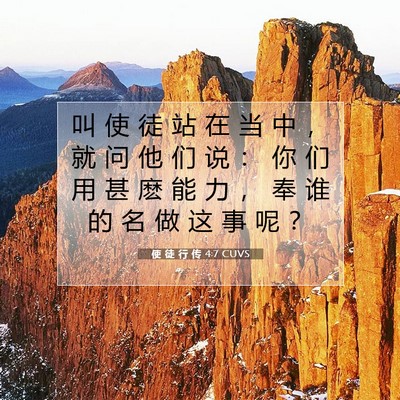 Picture 07 - 使 徒 行 传 4:7 CUVS - 叫 使 徒 站 在 当 中 ， 就 问 他 们 - Bible Verse Picture