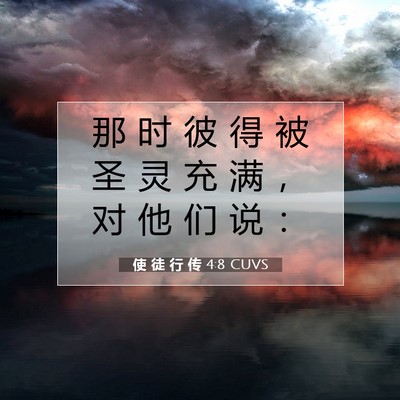 Picture 07 - 使 徒 行 传 4:8 CUVS - 那 时 彼 得 被 圣 灵 充 满 ， 对 他 - Bible Verse Picture