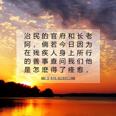 Picture 07 - 使 徒 行 传 4:9 CUVS - 治 民 的 官 府 和 长 老 阿 ， 倘 若 - Bible Verse Picture