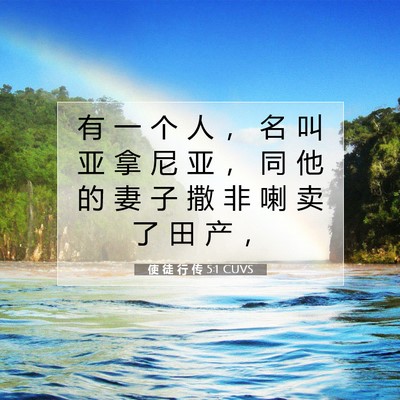 Picture 07 - 使 徒 行 传 5:1 CUVS - 有 一 个 人 ， 名 叫 亚 拿 尼 亚 ， - Bible Verse Picture