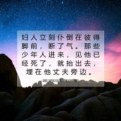 Picture 07 - 使 徒 行 传 5:10 CUVS - 妇 人 立 刻 仆 倒 在 彼 得 脚 前 ， - Bible Verse Picture