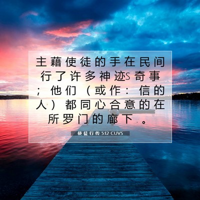 Picture 07 - 使 徒 行 传 5:12 CUVS - 主 藉 使 徒 的 手 在 民 间 行 了 许 - Bible Verse Picture