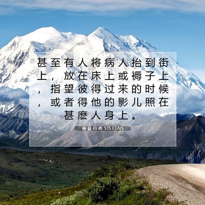 Picture 07 - 使 徒 行 传 5:15 CUVS - 甚 至 有 人 将 病 人 抬 到 街 上 ， - Bible Verse Picture