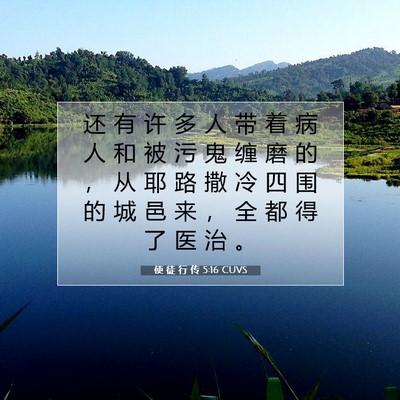 Picture 07 - 使 徒 行 传 5:16 CUVS - 还 有 许 多 人 带 着 病 人 和 被 污 - Bible Verse Picture