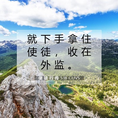 Picture 07 - 使 徒 行 传 5:18 CUVS - 就 下 手 拿 住 使 徒 ， 收 在 外 监 - Bible Verse Picture