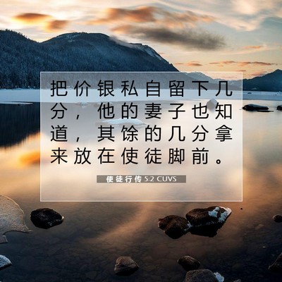 Picture 07 - 使 徒 行 传 5:2 CUVS - 把 价 银 私 自 留 下 几 分 ， 他 的 - Bible Verse Picture