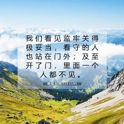 Picture 07 - 使 徒 行 传 5:23 CUVS - 我 们 看 见 监 牢 关 得 极 妥 当 ， - Bible Verse Picture