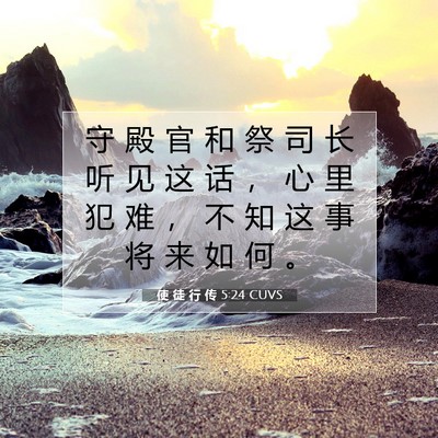 Picture 07 - 使 徒 行 传 5:24 CUVS - 守 殿 官 和 祭 司 长 听 见 这 话 ， - Bible Verse Picture
