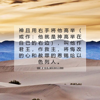 Picture 07 - 使 徒 行 传 5:31 CUVS - 神 且 用 右 手 将 他 高 举 （ 或 作 - Bible Verse Picture