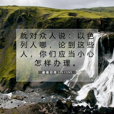 Picture 07 - 使 徒 行 传 5:35 CUVS - 就 对 众 人 说 ： 以 色 列 人 哪 ， - Bible Verse Picture