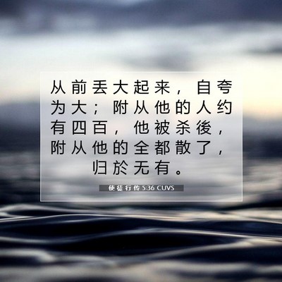 Picture 07 - 使 徒 行 传 5:36 CUVS - 从 前 丢 大 起 来 ， 自 夸 为 大 ； - Bible Verse Picture