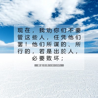 Picture 07 - 使 徒 行 传 5:38 CUVS - 现 在 ， 我 劝 你 们 不 要 管 这 些 - Bible Verse Picture