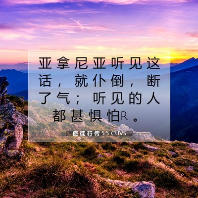 Picture 07 - 使 徒 行 传 5:5 CUVS - 亚 拿 尼 亚 听 见 这 话 ， 就 仆 倒 - Bible Verse Picture