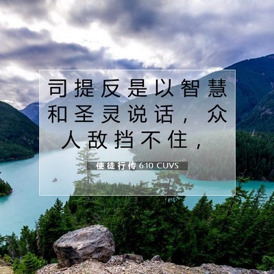 Picture 07 - 使 徒 行 传 6:10 CUVS - 司 提 反 是 以 智 慧 和 圣 灵 说 话 - Bible Verse Picture