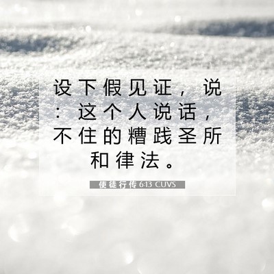 Picture 07 - 使 徒 行 传 6:13 CUVS - 设 下 假 见 证 ， 说 ： 这 个 人 说 - Bible Verse Picture