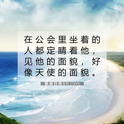 Picture 07 - 使 徒 行 传 6:15 CUVS - 在 公 会 里 坐 着 的 人 都 定 睛 看 - Bible Verse Picture