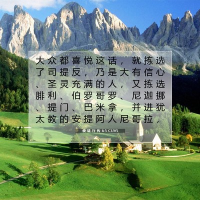 Picture 07 - 使 徒 行 传 6:5 CUVS - 大 众 都 喜 悦 这 话 ， 就 拣 选 了 - Bible Verse Picture