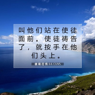 Picture 07 - 使 徒 行 传 6:6 CUVS - 叫 他 们 站 在 使 徒 面 前 。 使 徒 - Bible Verse Picture