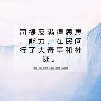 Picture 07 - 使 徒 行 传 6:8 CUVS - 司 提 反 满 得 恩 惠 、 能 力 ， 在 - Bible Verse Picture
