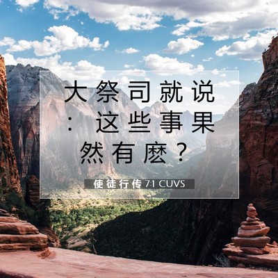 Picture 07 - 使 徒 行 传 7:1 CUVS - 大 祭 司 就 说 ： 这 些 事 果 然 有 - Bible Verse Picture