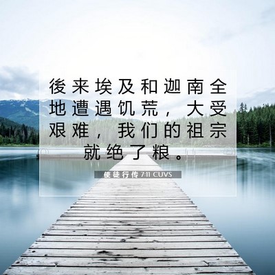Picture 07 - 使 徒 行 传 7:11 CUVS - 後 来 埃 及 和 迦 南 全 地 遭 遇 饥 - Bible Verse Picture